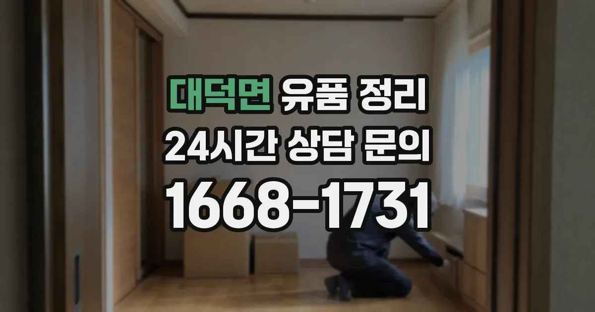 대덕면 유품 정리