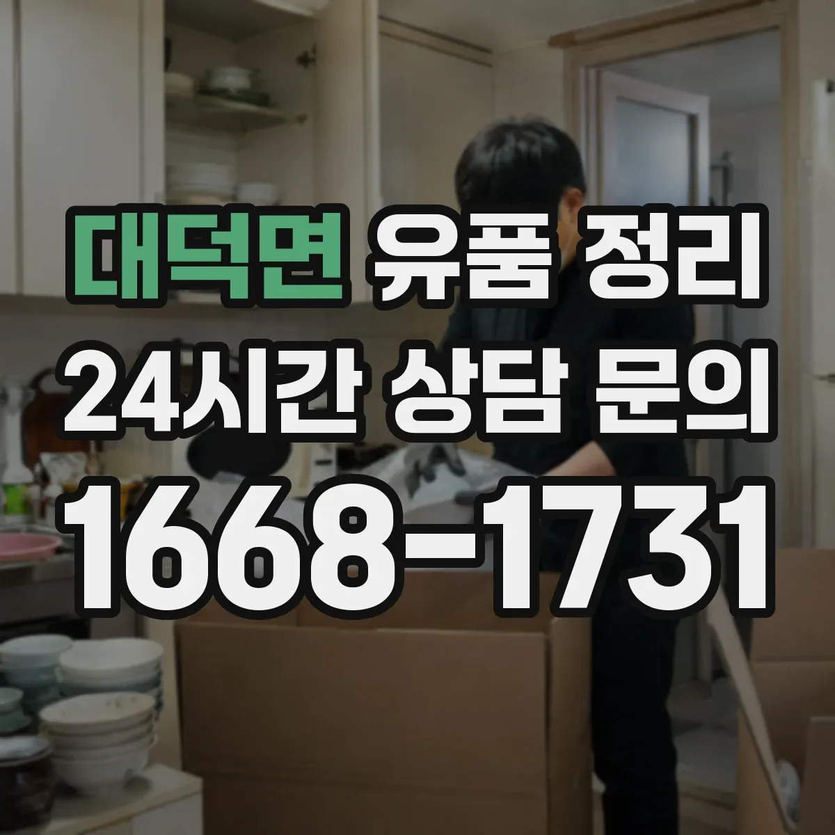 대덕면 유품 정리