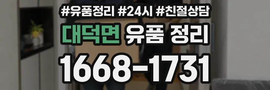 대덕면 유품 정리