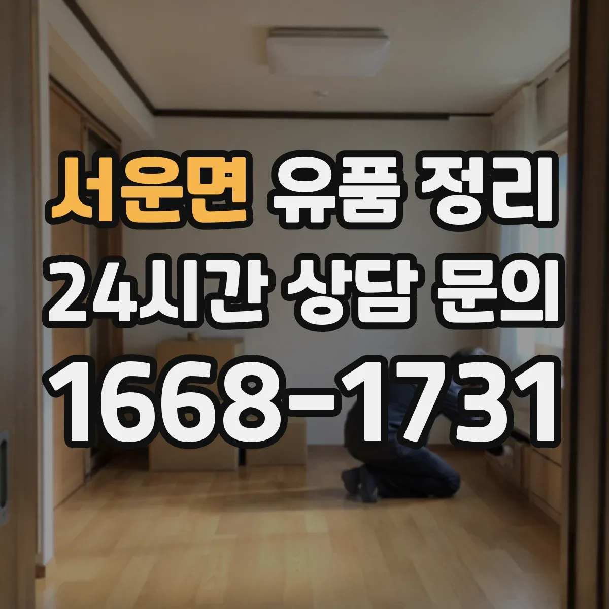 서운면 유품 정리