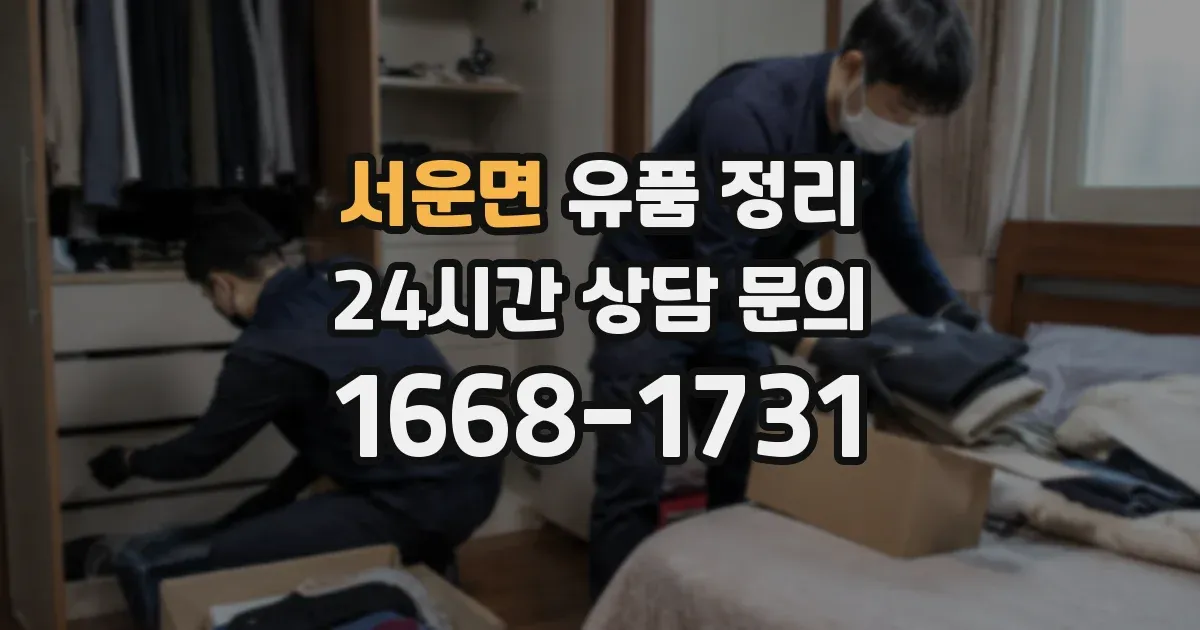 서운면 유품 정리