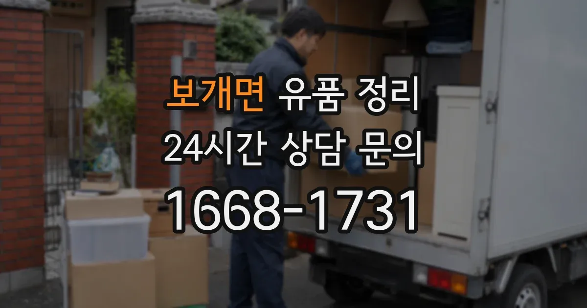 보개면 유품 정리