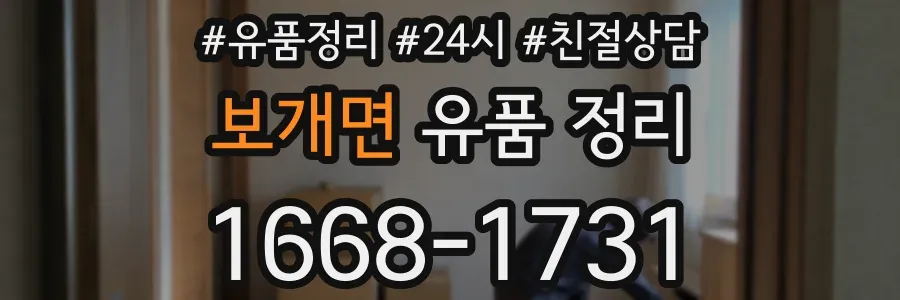 보개면 유품 정리