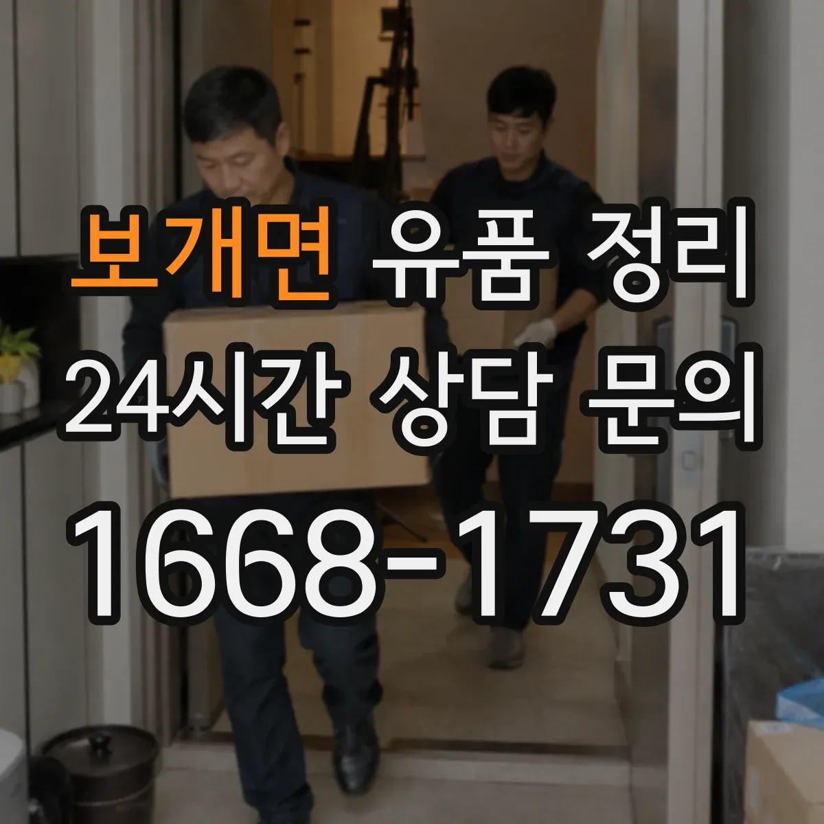 보개면 유품 정리