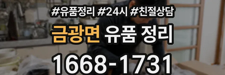금광면 유품 정리
