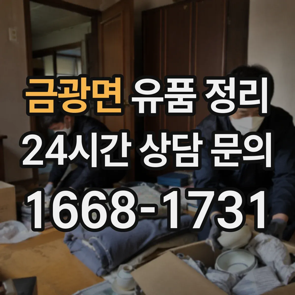 금광면 유품 정리