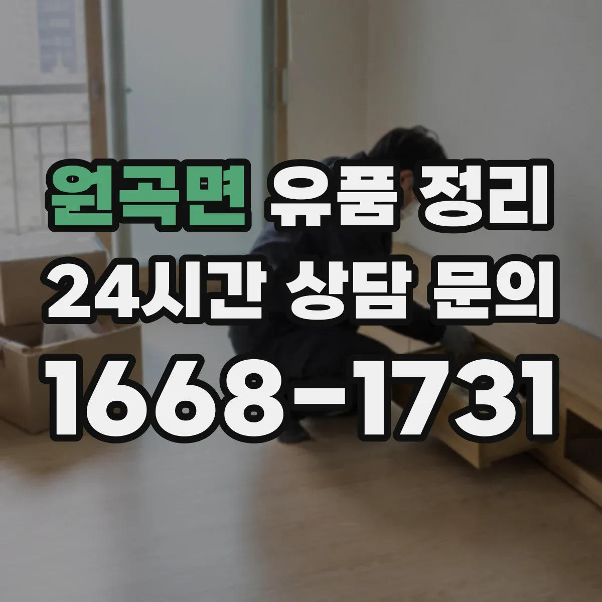 원곡면 유품 정리