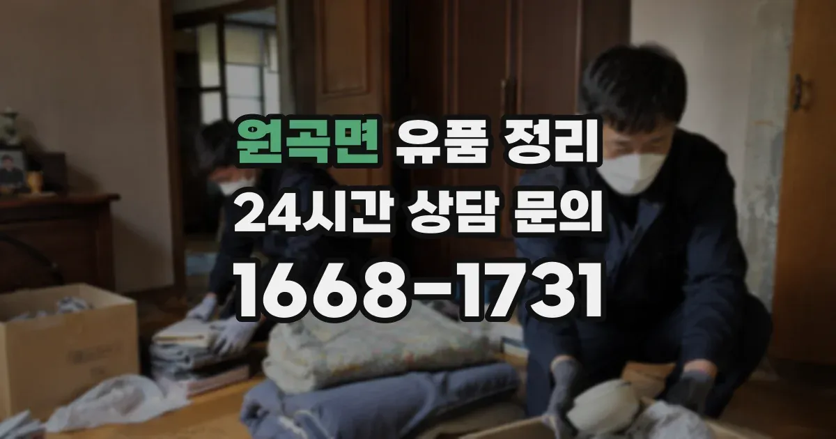 원곡면 유품 정리