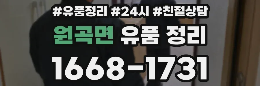 원곡면 유품 정리