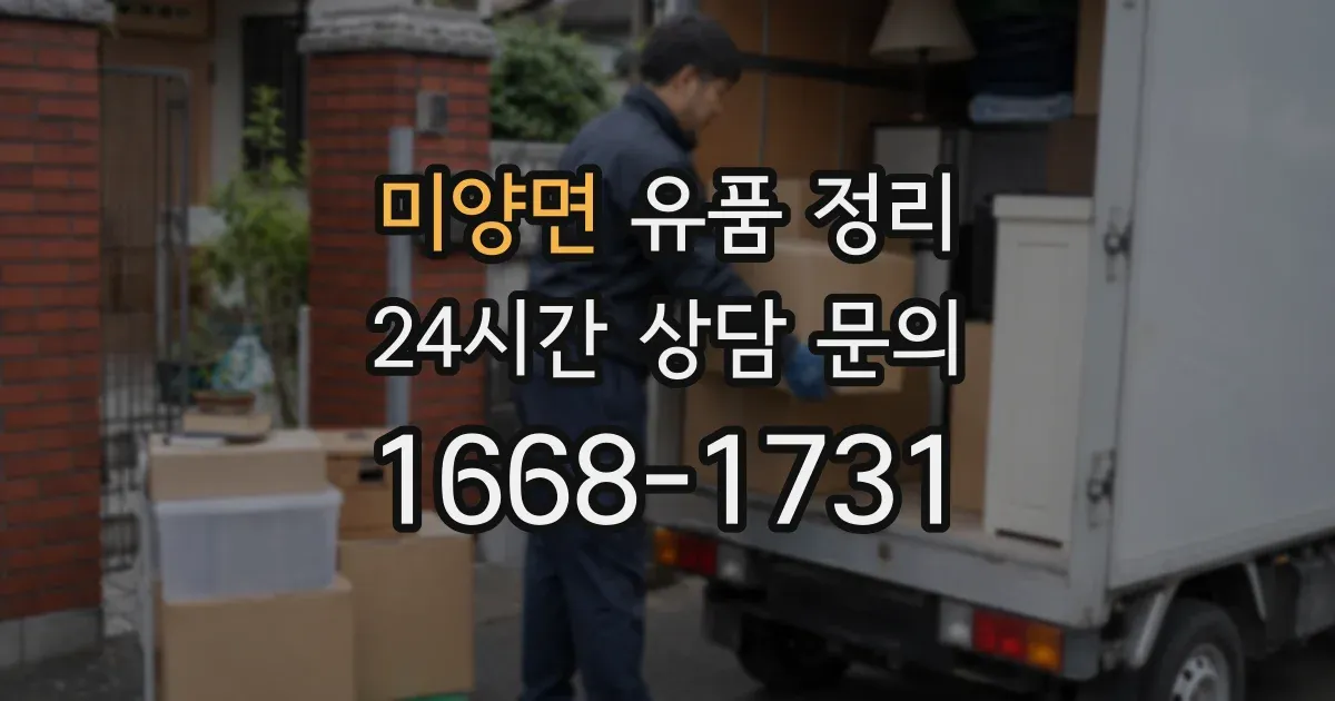 미양면 유품 정리