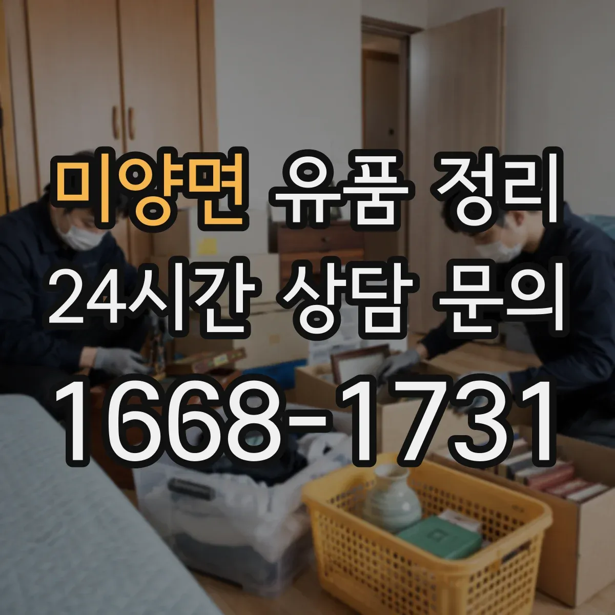 미양면 유품 정리