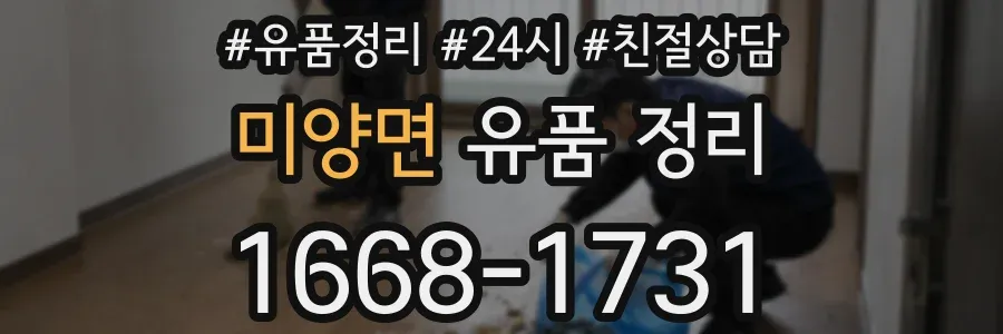 미양면 유품 정리