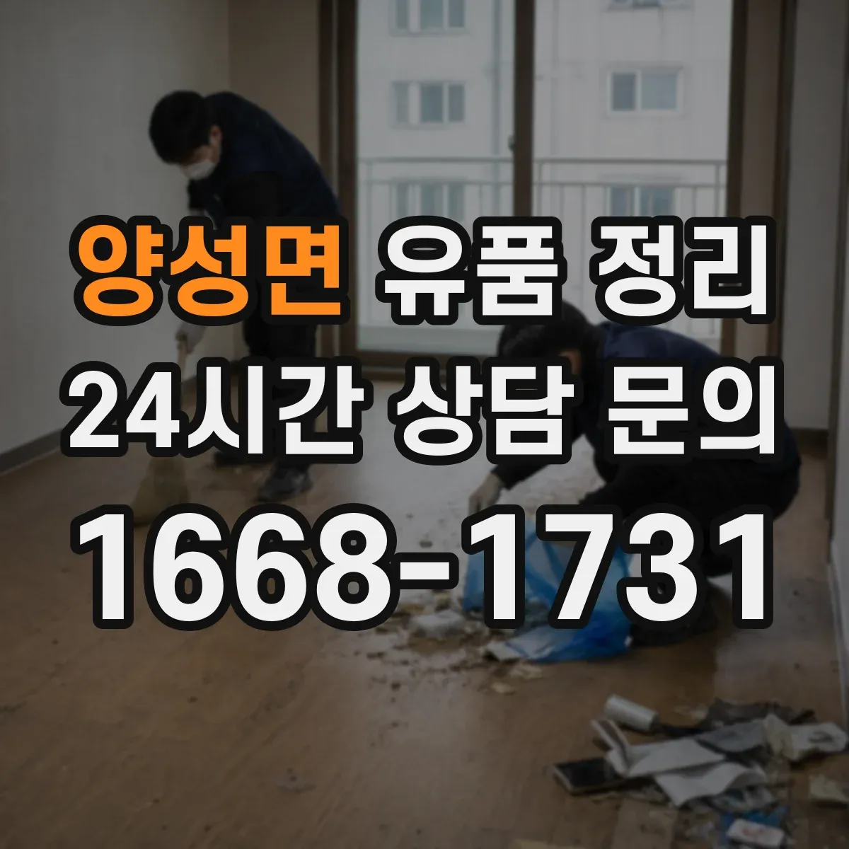 양성면 유품 정리