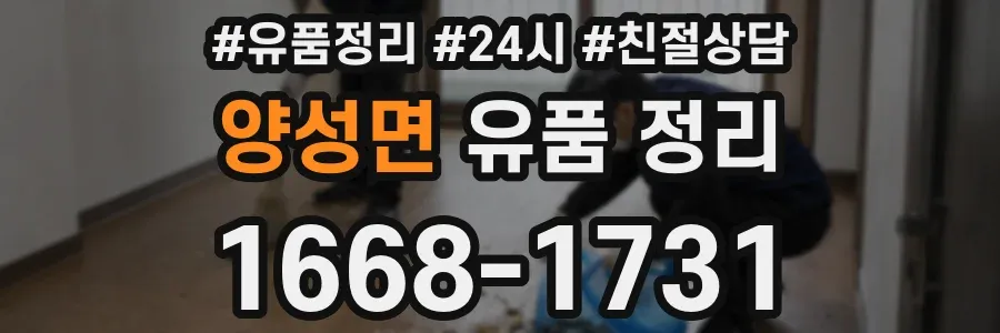 양성면 유품 정리