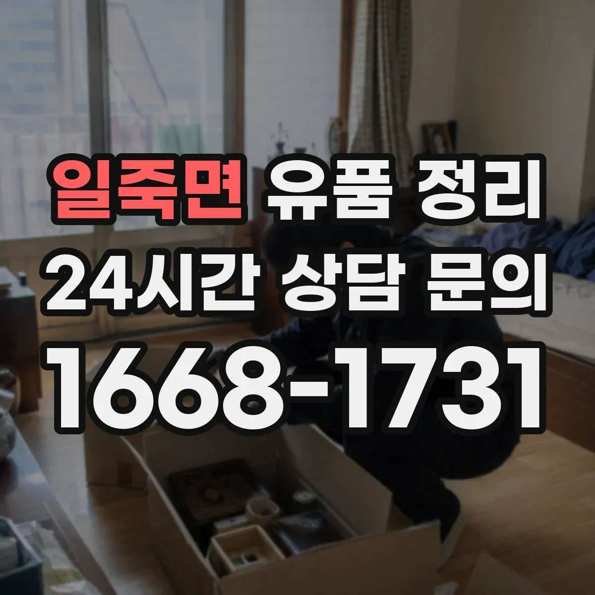 일죽면 유품 정리