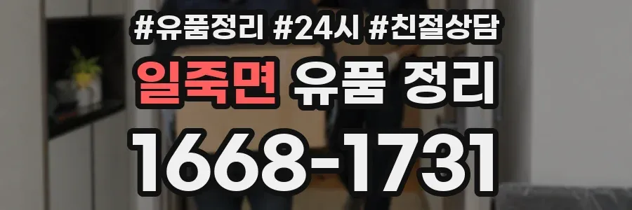 일죽면 유품 정리
