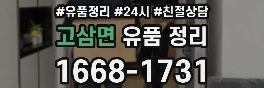 고삼면 유품 정리