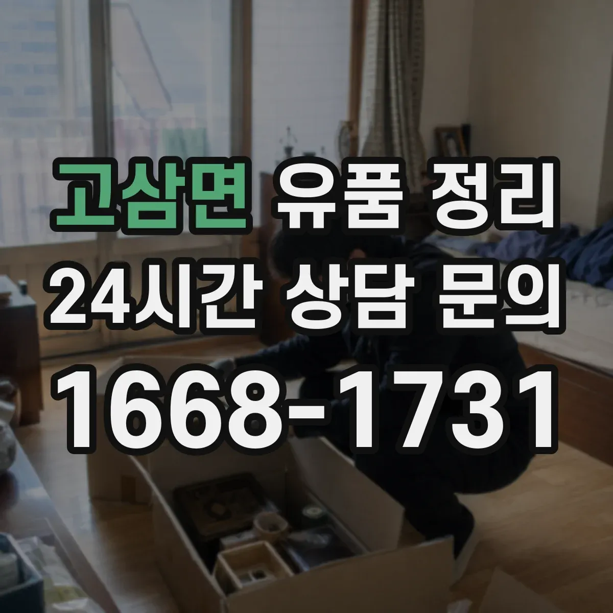 고삼면 유품 정리