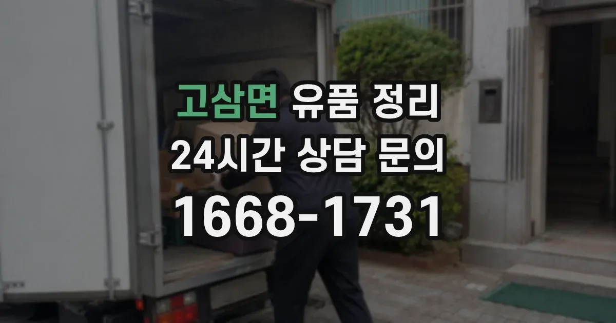 고삼면 유품 정리