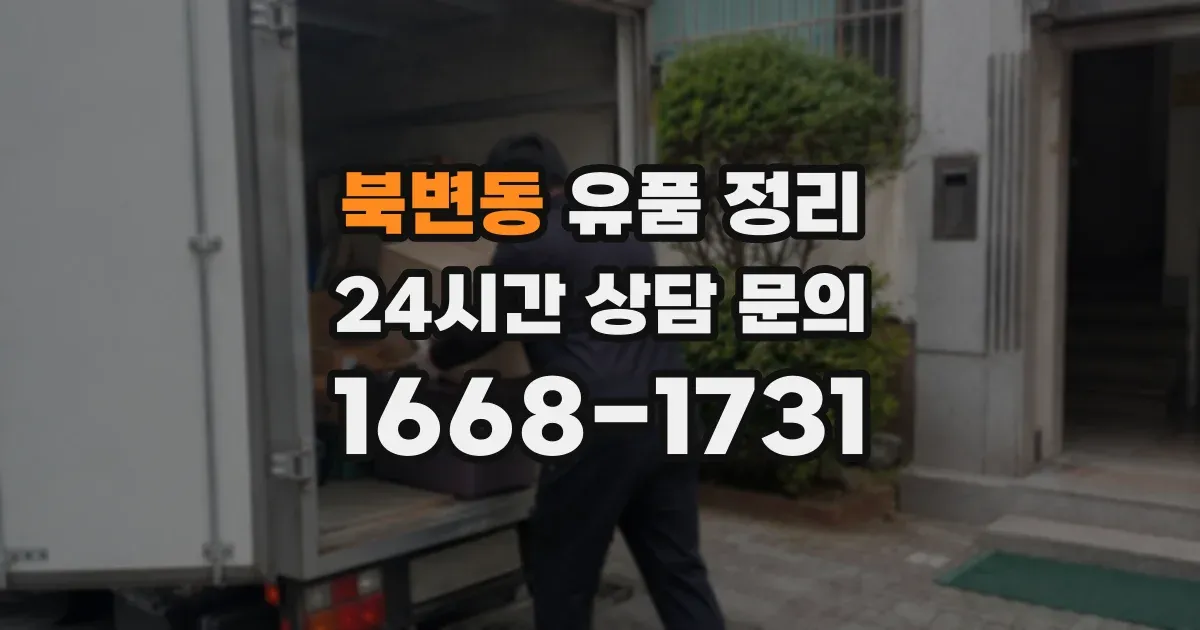 북변동 유품 정리
