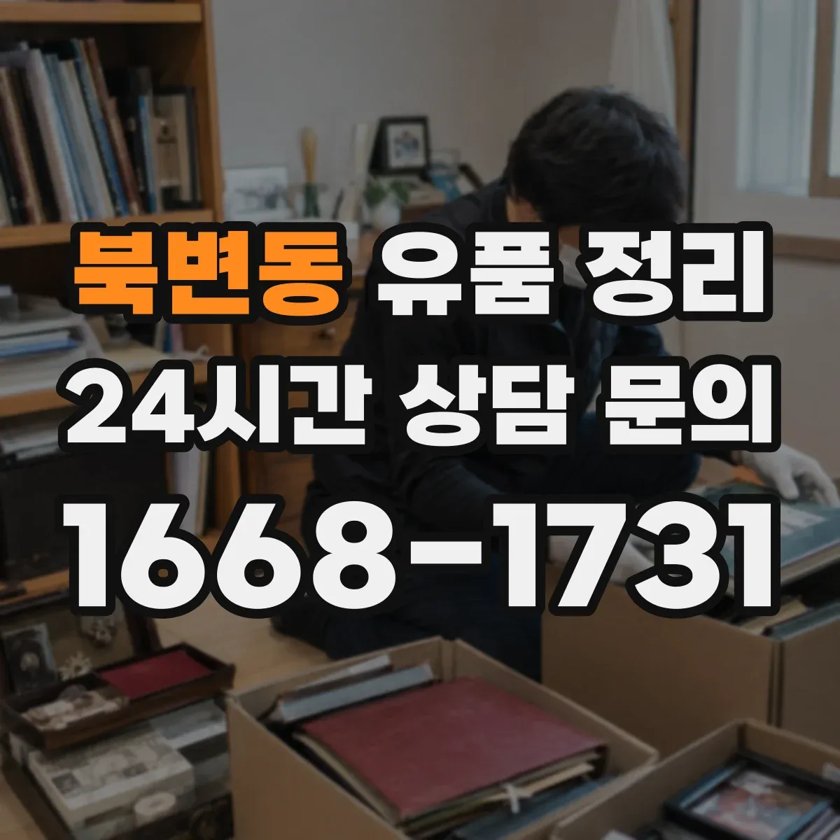 북변동 유품 정리