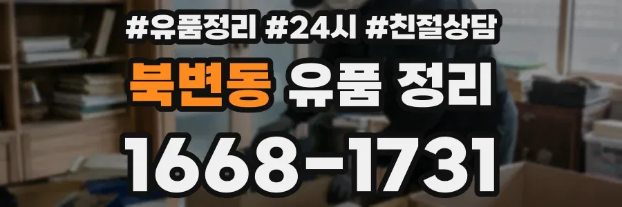 북변동 유품 정리
