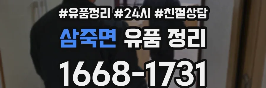 삼죽면 유품 정리