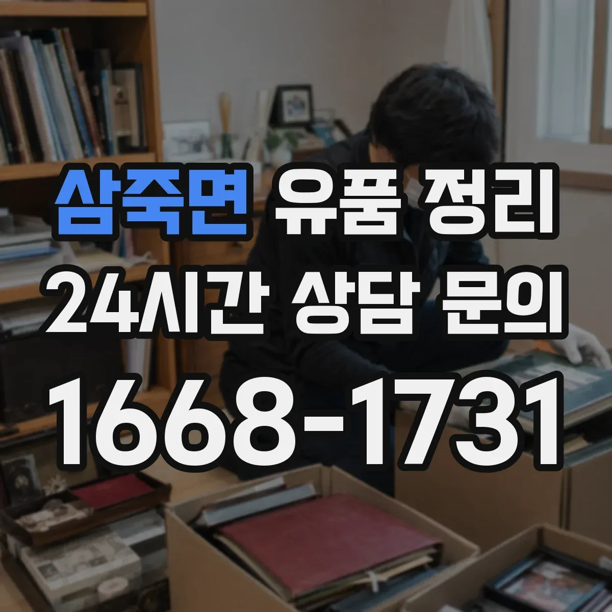 삼죽면 유품 정리