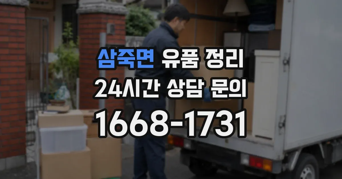 삼죽면 유품 정리