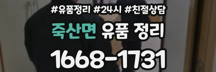 죽산면 유품 정리
