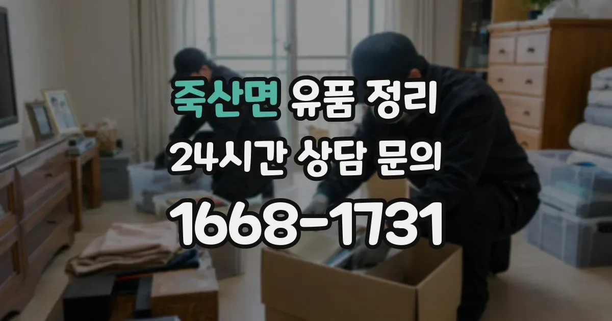죽산면 유품 정리