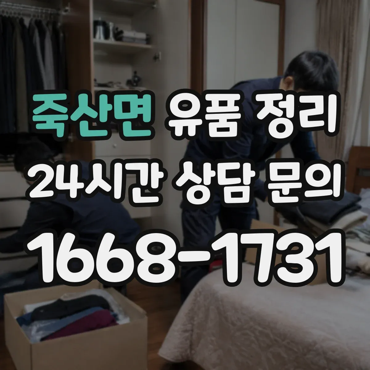 죽산면 유품 정리