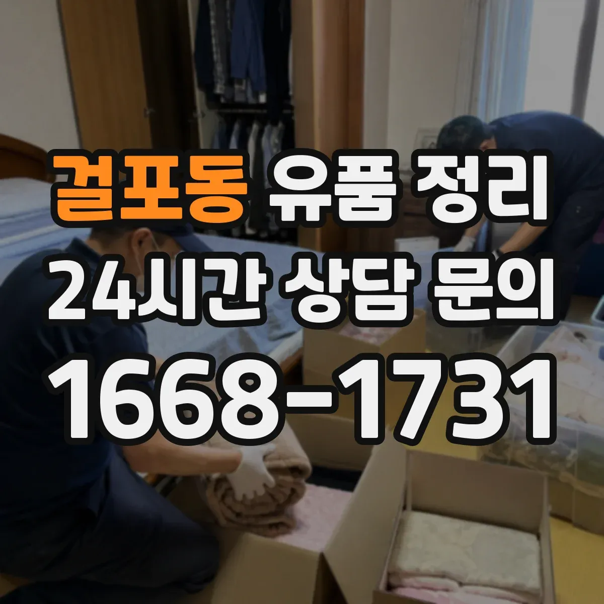 걸포동 유품 정리
