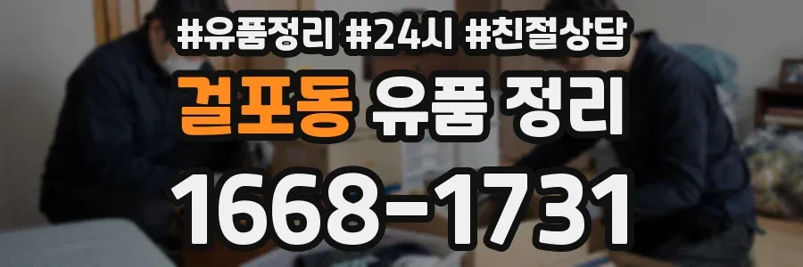 걸포동 유품 정리