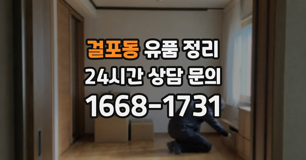 걸포동 유품 정리