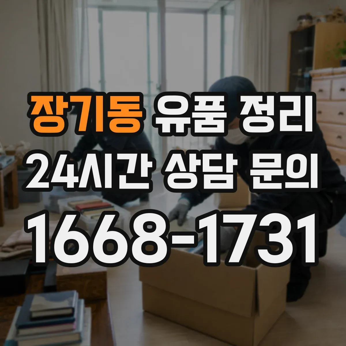 장기동 유품 정리