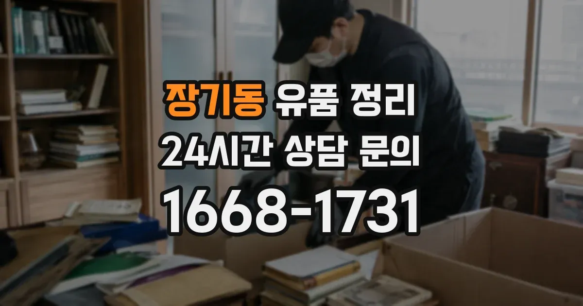 장기동 유품 정리