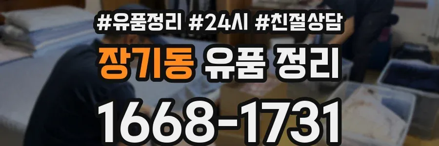 장기동 유품 정리