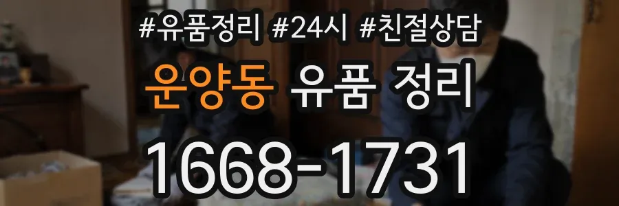 운양동 유품 정리