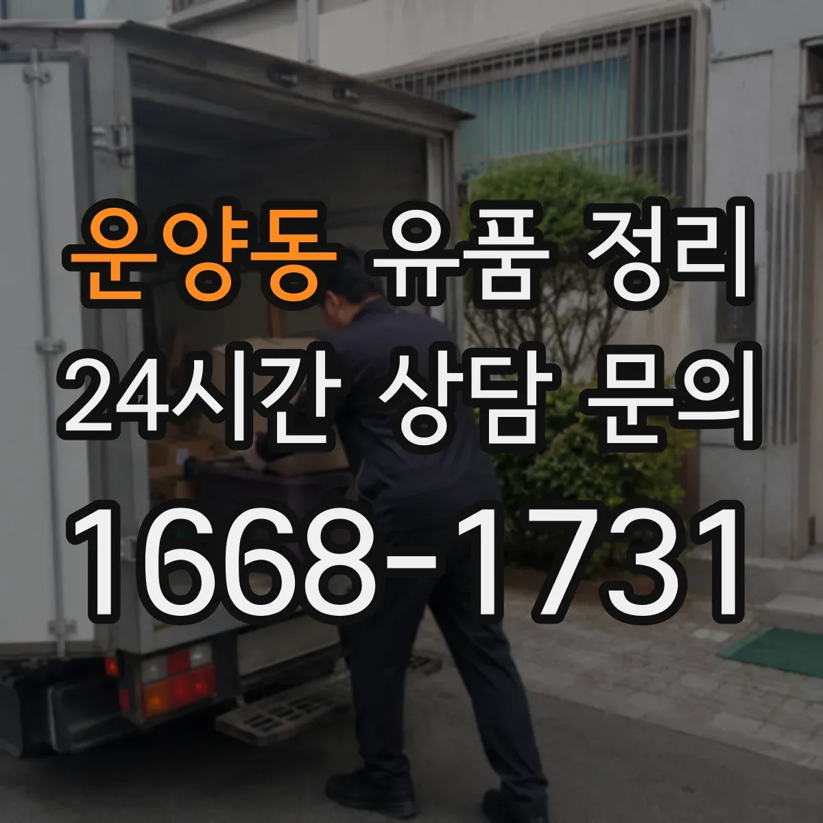 운양동 유품 정리