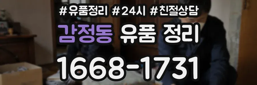감정동 유품 정리
