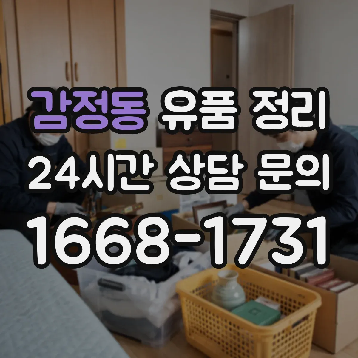 감정동 유품 정리