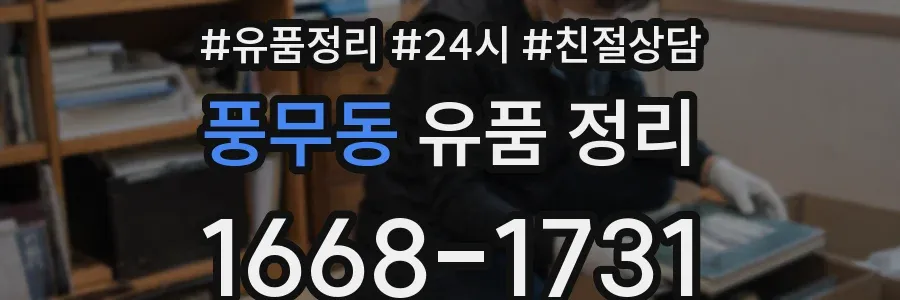 풍무동 유품 정리
