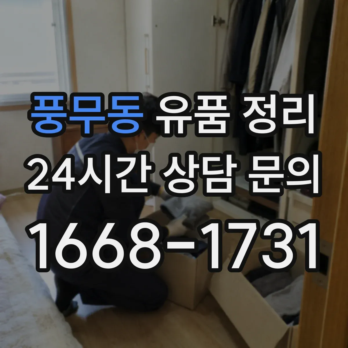 풍무동 유품 정리
