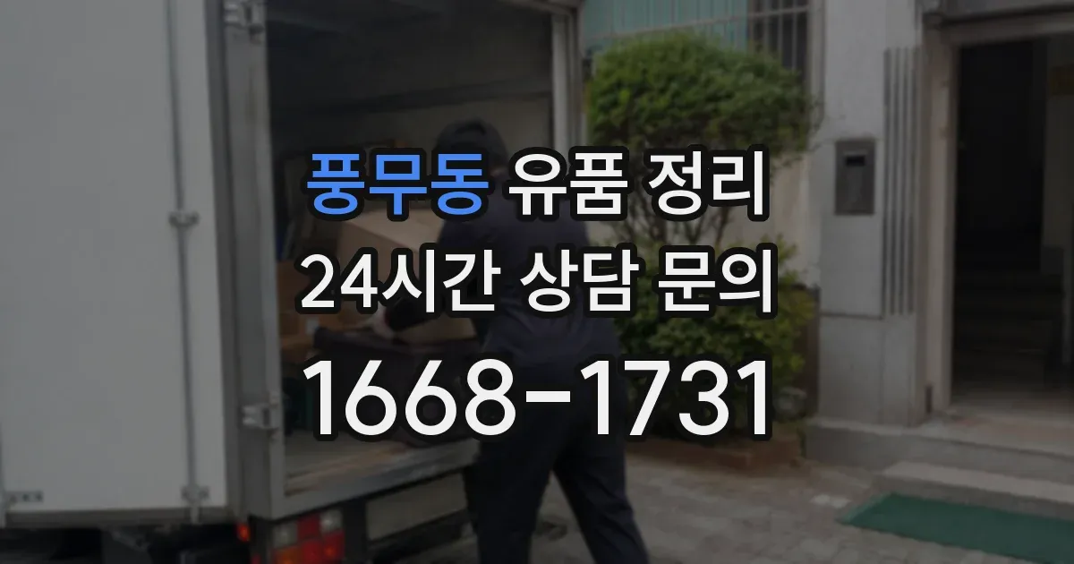 풍무동 유품 정리
