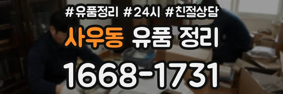 사우동 유품 정리