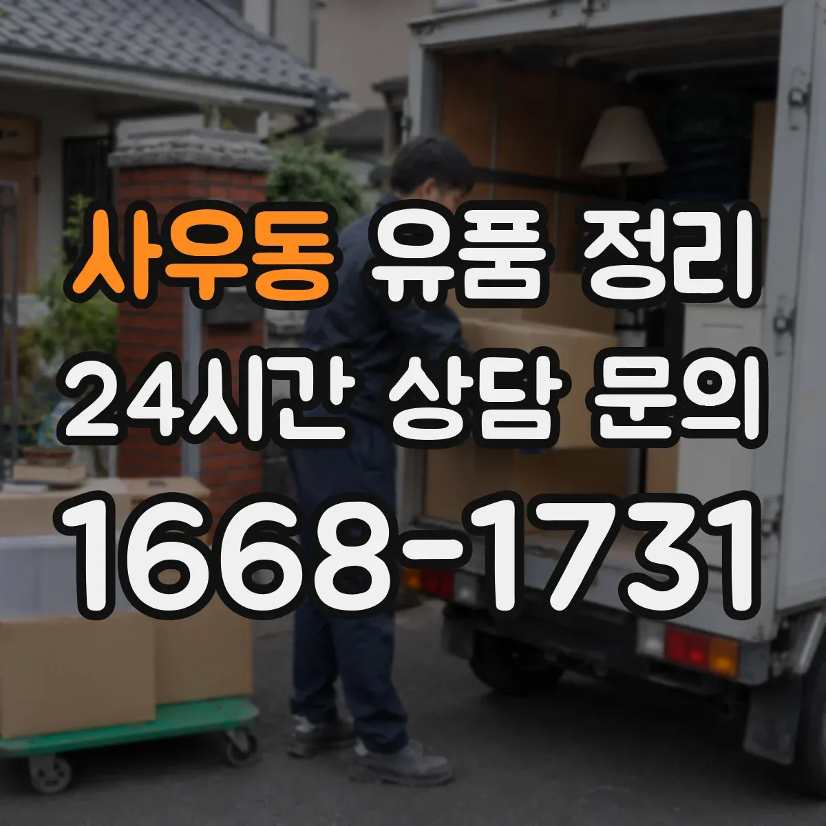 사우동 유품 정리