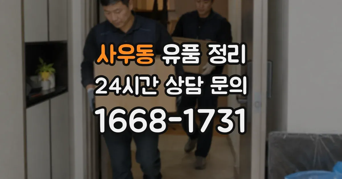 사우동 유품 정리