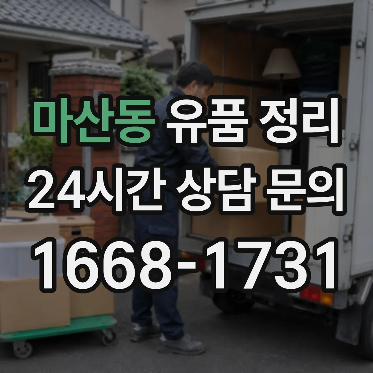 마산동 유품 정리
