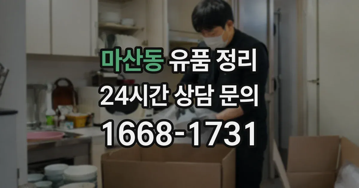 마산동 유품 정리